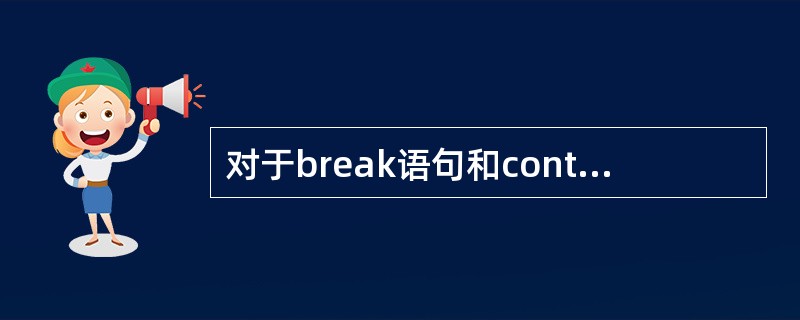 对于break语句和continue语句的说法错误的是（）。