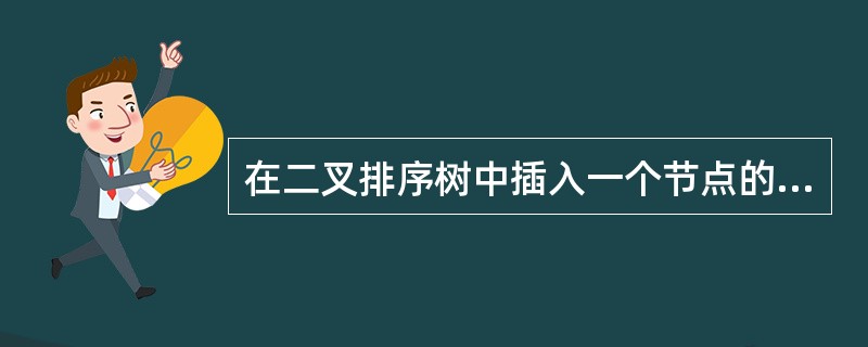 在二叉排序树中插入一个节点的时间复杂度为（）。