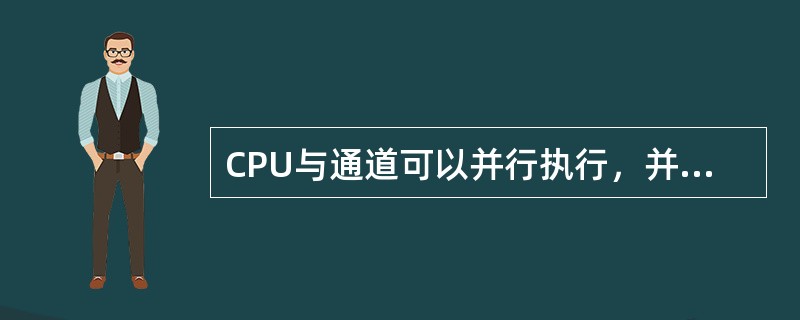 CPU与通道可以并行执行，并通过（）实现彼此之间的通讯同步。