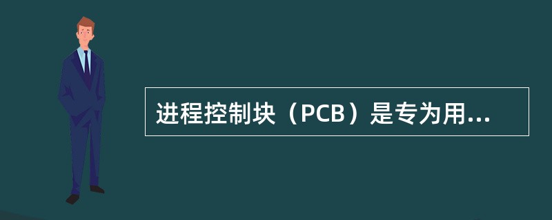 进程控制块（PCB）是专为用户进程设置的私有数据结构，每个进程仅有一个PCB。（）