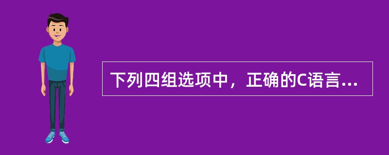 下列四组选项中，正确的C语言标识符是（）。