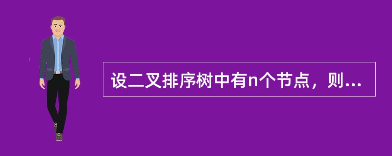 设二叉排序树中有n个节点，则在二叉排序树的平均查找长度为（）。