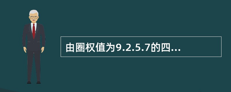 由圈权值为9.2.5.7的四个叶子结点构造一颗哈夫曼树，该树的带权路径长度为（）。