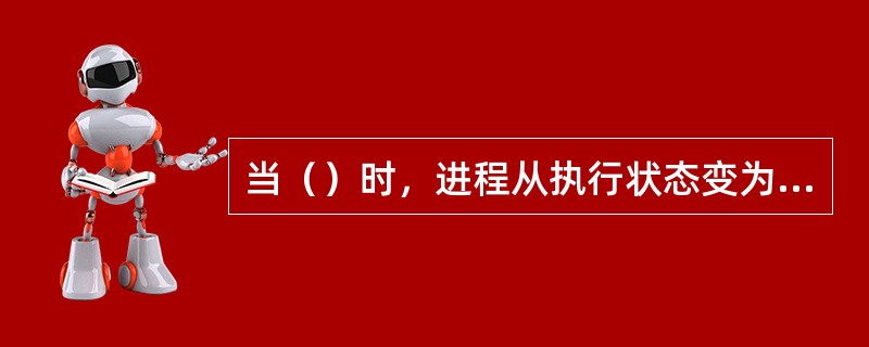 当（）时，进程从执行状态变为就绪状态。