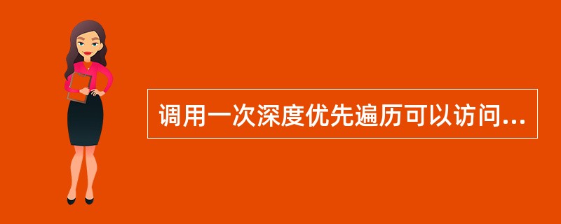 调用一次深度优先遍历可以访问到图中的所有顶点。（）