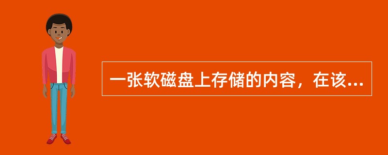 一张软磁盘上存储的内容，在该盘（），其中数据可能丢失。