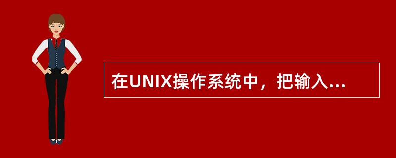 在UNIX操作系统中，把输入、输出设备看作是（）