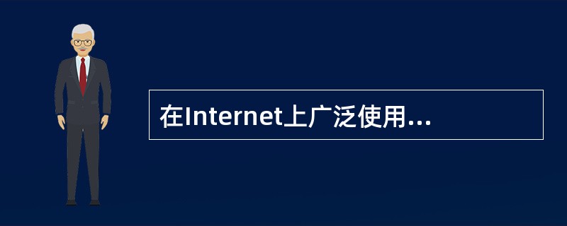 在Internet上广泛使用的WWW是一种（）。