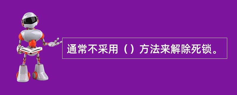 通常不采用（）方法来解除死锁。