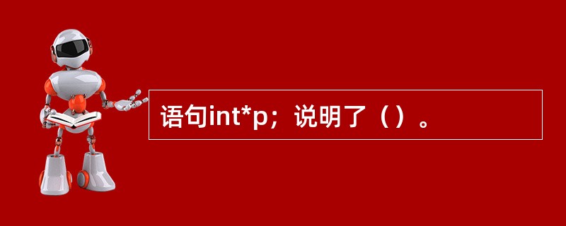 语句int*p；说明了（）。