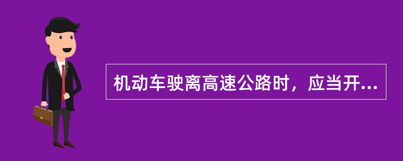 机动车驶离高速公路时，应当开启什么灯？（）