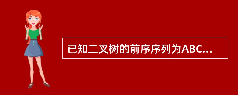 已知二叉树的前序序列为ABCDEFG，中序序列为DBCAFEG，则后序序列为（）。