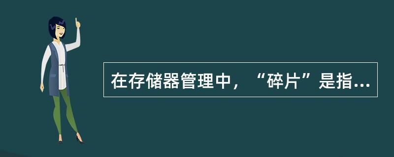 在存储器管理中，“碎片”是指（）。