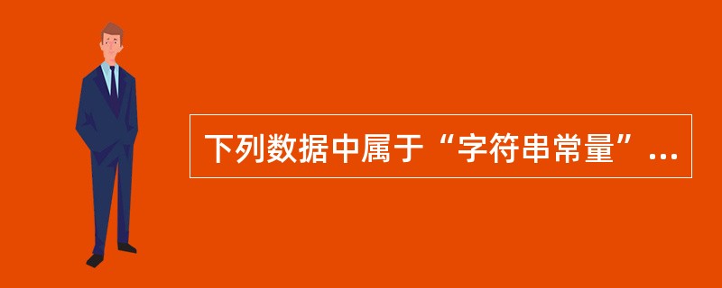 下列数据中属于“字符串常量”的是（）。