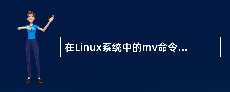 在Linux系统中的mv命令表示（）。