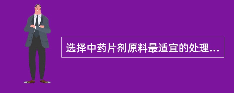 选择中药片剂原料最适宜的处理方法，含用量少的贵重药用（）