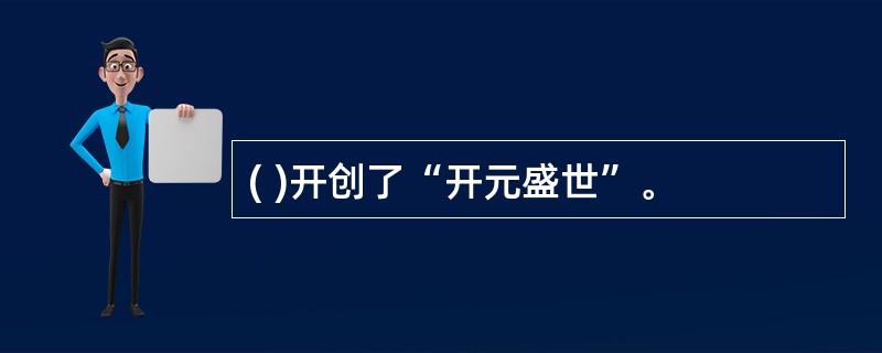 ( )开创了“开元盛世”。