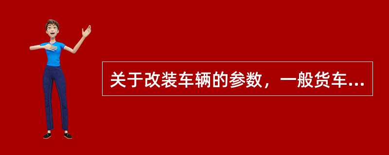 关于改装车辆的参数，一般货车长度应不大于（）。