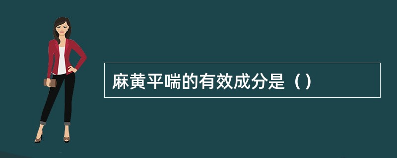 麻黄平喘的有效成分是（）