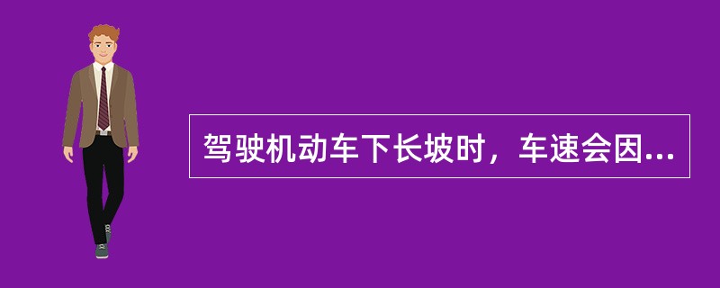 驾驶机动车下长坡时，车速会因为重力作用越来越快，以下控制车速方法正确的是什么？（）