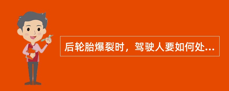 后轮胎爆裂时，驾驶人要如何处置？（）