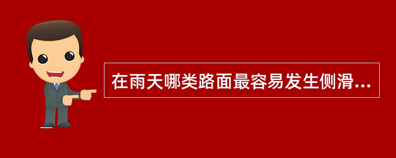 在雨天哪类路面最容易发生侧滑？（）