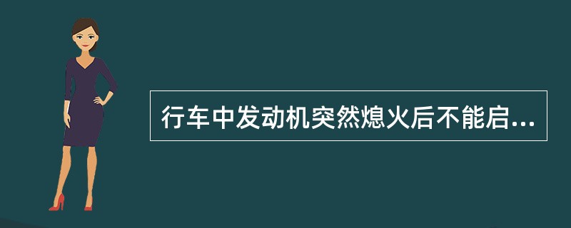 行车中发动机突然熄火后不能启动时，应及时靠边停车检查熄火原因。（）