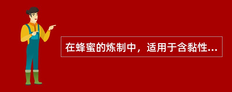 在蜂蜜的炼制中，适用于含黏性中等的药粉制丸的是（）