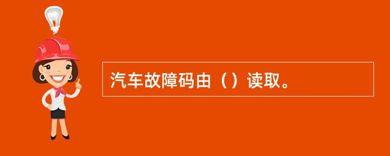 汽车故障码由（）读取。