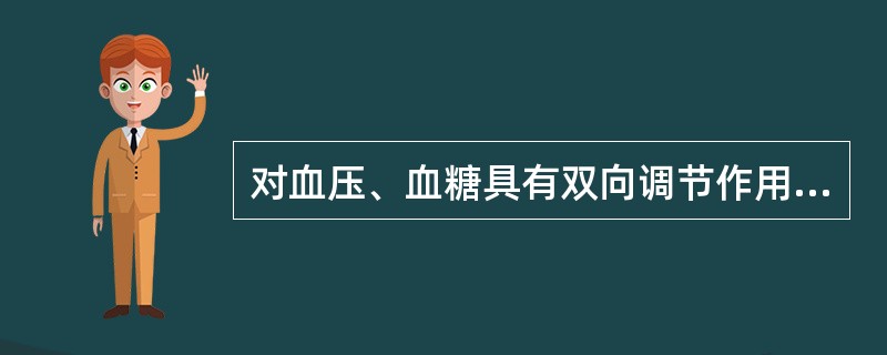 对血压、血糖具有双向调节作用的药物是（）