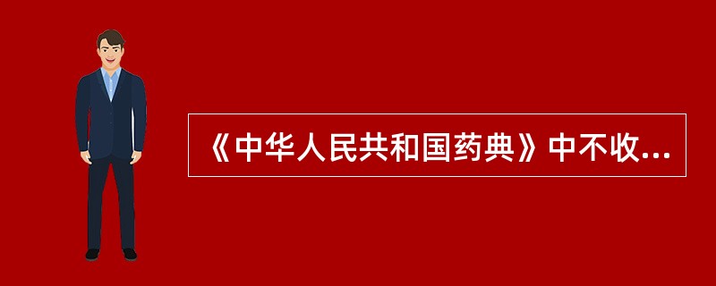 《中华人民共和国药典》中不收载下列哪类药品（）