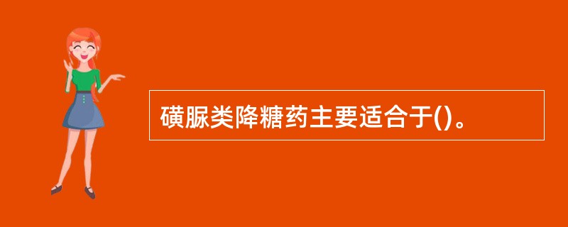 磺脲类降糖药主要适合于()。