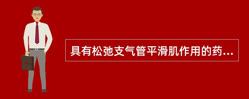 具有松弛支气管平滑肌作用的药物是（）