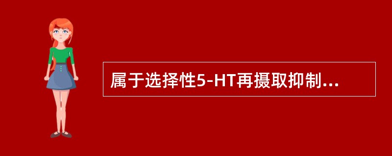 属于选择性5-HT再摄取抑制剂的药物是（）