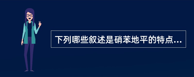 下列哪些叙述是硝苯地平的特点（）