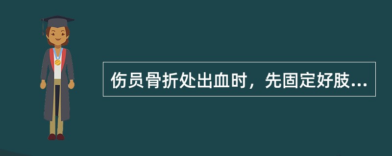 伤员骨折处出血时，先固定好肢体再进行止血和包扎。（）