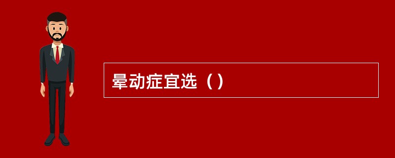 晕动症宜选（）