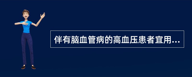 伴有脑血管病的高血压患者宜用（）