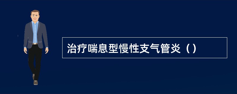 治疗喘息型慢性支气管炎（）