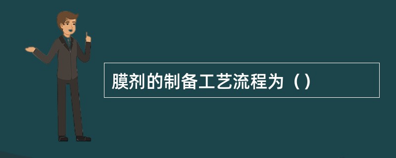 膜剂的制备工艺流程为（）