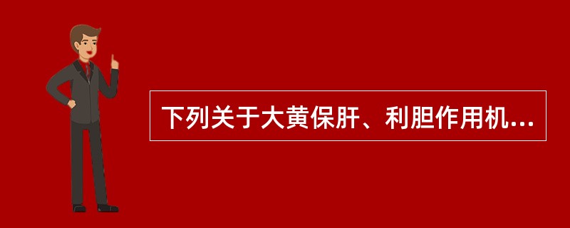 下列关于大黄保肝、利胆作用机理的叙述，错误的是（）