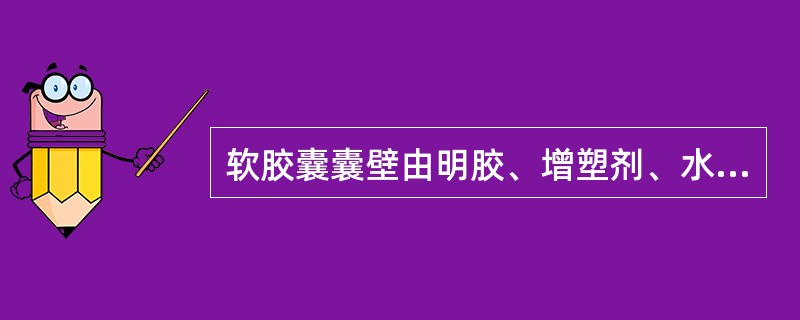 软胶囊囊壁由明胶、增塑剂、水三者构成，其重量比例通常是（）