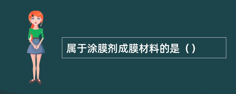 属于涂膜剂成膜材料的是（）