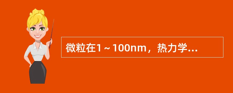 微粒在1～100nm，热力学不稳定体系，有着强烈的布朗运动（）