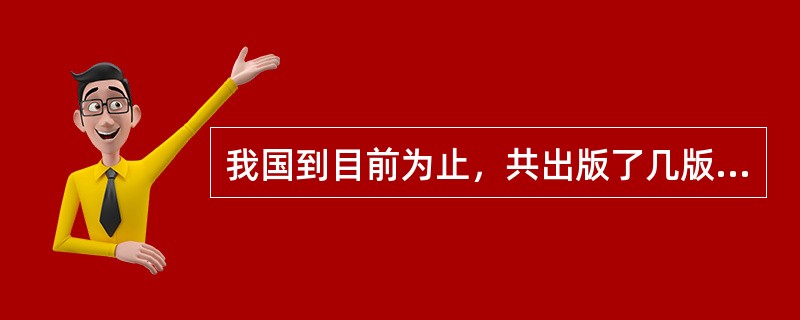 我国到目前为止，共出版了几版药典（）