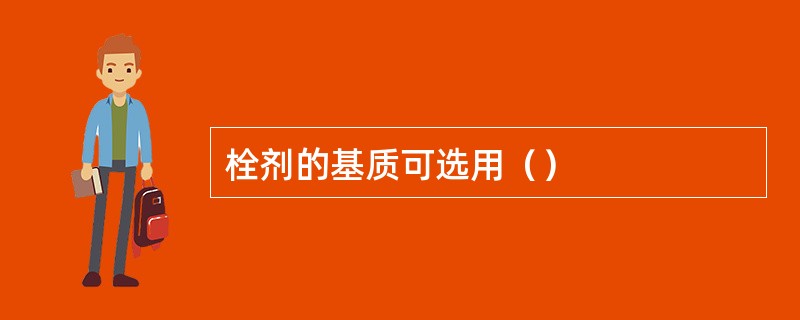 栓剂的基质可选用（）