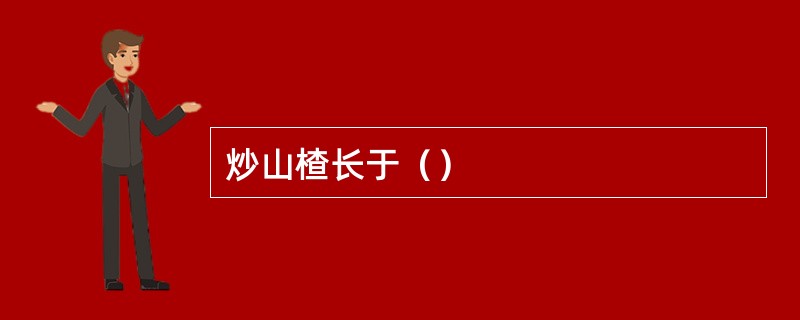 炒山楂长于（）