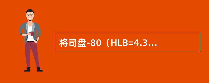 将司盘-80（HLB=4.37）60%与吐温-80（HLB=15）40%混合，混合后的HLB值是（）
