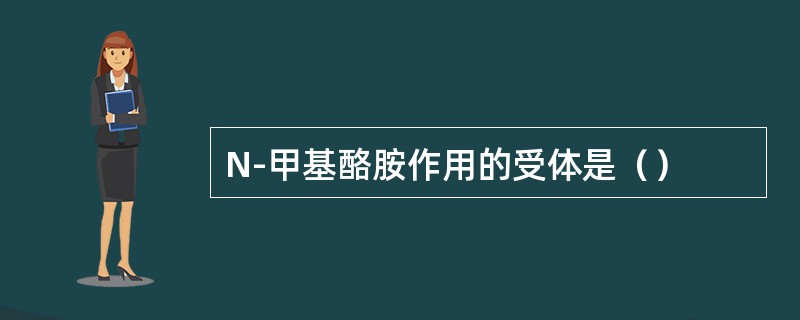 N-甲基酪胺作用的受体是（）