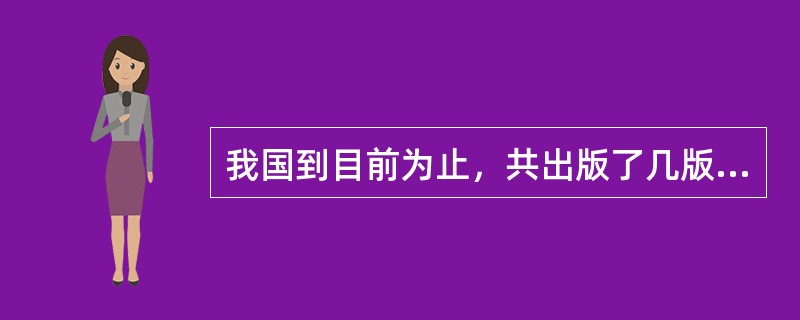 我国到目前为止，共出版了几版药典（）